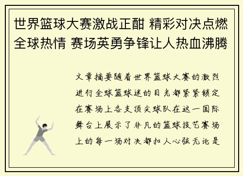 世界篮球大赛激战正酣 精彩对决点燃全球热情 赛场英勇争锋让人热血沸腾