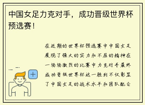 中国女足力克对手，成功晋级世界杯预选赛！