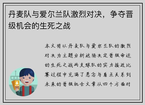 丹麦队与爱尔兰队激烈对决，争夺晋级机会的生死之战