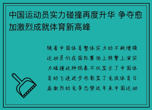 中国运动员实力碰撞再度升华 争夺愈加激烈成就体育新高峰