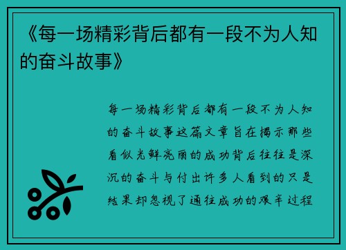 《每一场精彩背后都有一段不为人知的奋斗故事》