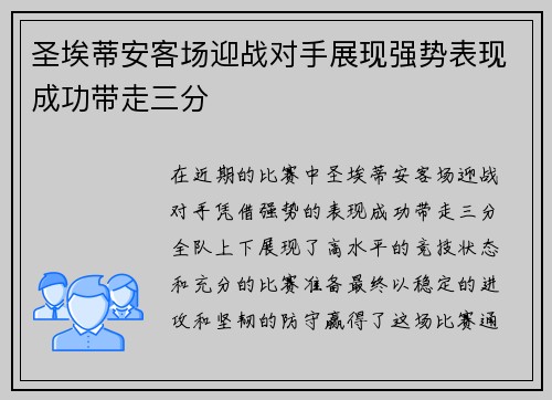 圣埃蒂安客场迎战对手展现强势表现成功带走三分