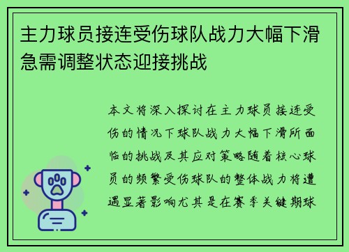 主力球员接连受伤球队战力大幅下滑急需调整状态迎接挑战