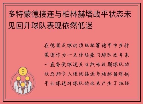 多特蒙德接连与柏林赫塔战平状态未见回升球队表现依然低迷