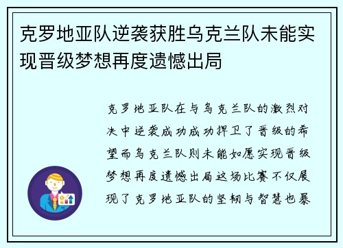 克罗地亚队逆袭获胜乌克兰队未能实现晋级梦想再度遗憾出局
