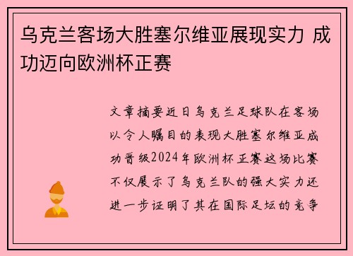 乌克兰客场大胜塞尔维亚展现实力 成功迈向欧洲杯正赛