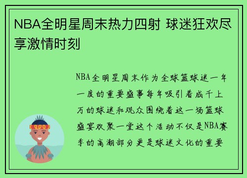 NBA全明星周末热力四射 球迷狂欢尽享激情时刻