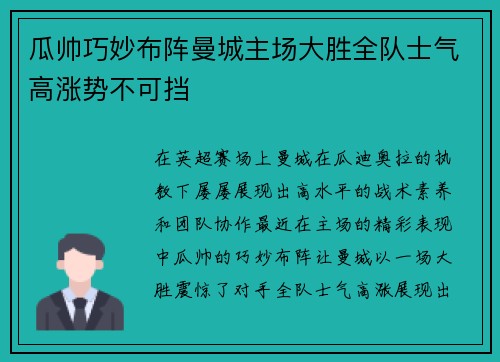 瓜帅巧妙布阵曼城主场大胜全队士气高涨势不可挡