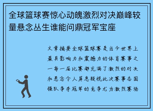 全球篮球赛惊心动魄激烈对决巅峰较量悬念丛生谁能问鼎冠军宝座