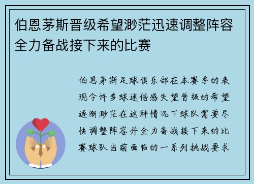 伯恩茅斯晋级希望渺茫迅速调整阵容全力备战接下来的比赛
