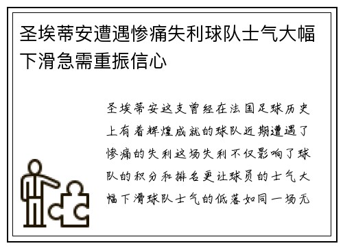 圣埃蒂安遭遇惨痛失利球队士气大幅下滑急需重振信心