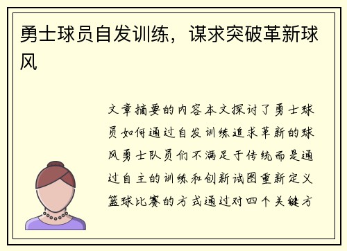 勇士球员自发训练，谋求突破革新球风