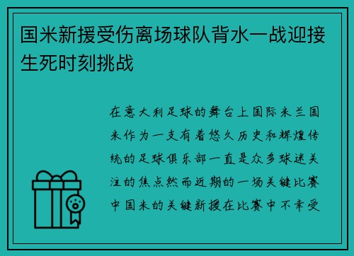 国米新援受伤离场球队背水一战迎接生死时刻挑战