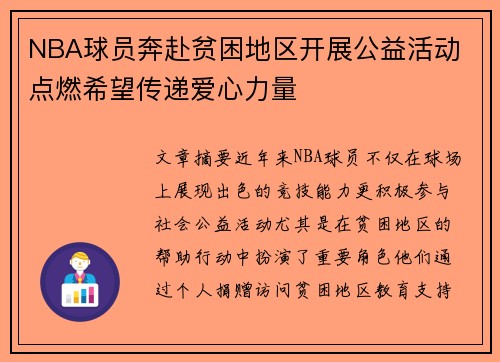 NBA球员奔赴贫困地区开展公益活动 点燃希望传递爱心力量