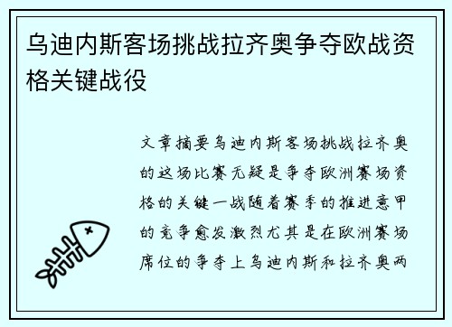乌迪内斯客场挑战拉齐奥争夺欧战资格关键战役