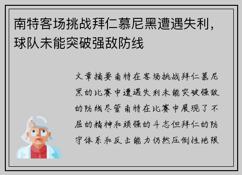 南特客场挑战拜仁慕尼黑遭遇失利，球队未能突破强敌防线