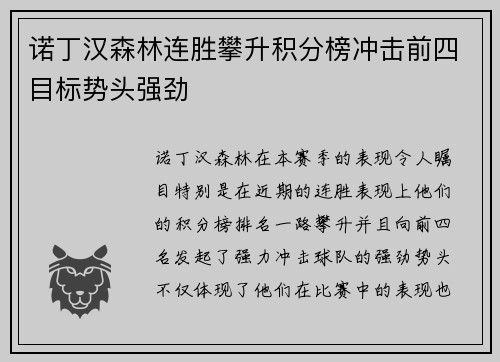 诺丁汉森林连胜攀升积分榜冲击前四目标势头强劲