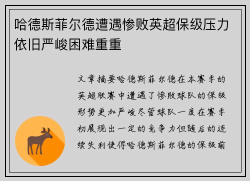 哈德斯菲尔德遭遇惨败英超保级压力依旧严峻困难重重