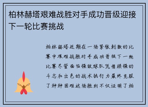柏林赫塔艰难战胜对手成功晋级迎接下一轮比赛挑战