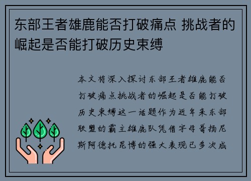 东部王者雄鹿能否打破痛点 挑战者的崛起是否能打破历史束缚
