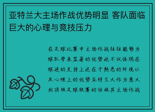亚特兰大主场作战优势明显 客队面临巨大的心理与竞技压力