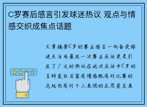 C罗赛后感言引发球迷热议 观点与情感交织成焦点话题