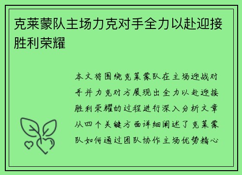 克莱蒙队主场力克对手全力以赴迎接胜利荣耀