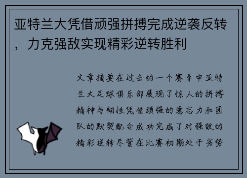亚特兰大凭借顽强拼搏完成逆袭反转，力克强敌实现精彩逆转胜利