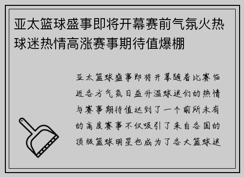亚太篮球盛事即将开幕赛前气氛火热球迷热情高涨赛事期待值爆棚