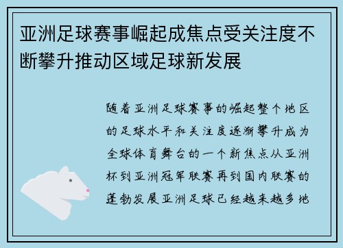 亚洲足球赛事崛起成焦点受关注度不断攀升推动区域足球新发展