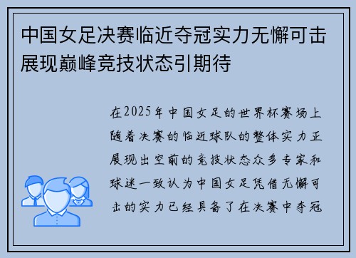 中国女足决赛临近夺冠实力无懈可击展现巅峰竞技状态引期待