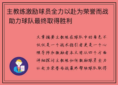 主教练激励球员全力以赴为荣誉而战 助力球队最终取得胜利