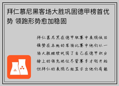 拜仁慕尼黑客场大胜巩固德甲榜首优势 领跑形势愈加稳固