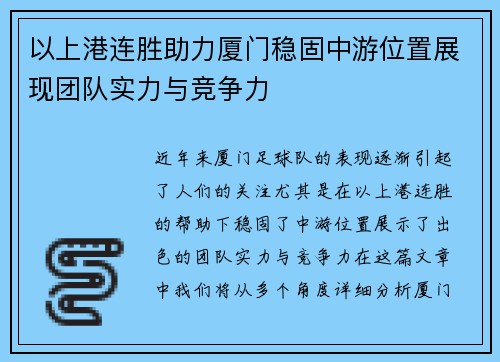 以上港连胜助力厦门稳固中游位置展现团队实力与竞争力