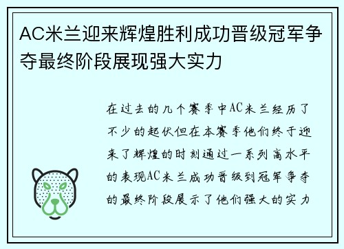 AC米兰迎来辉煌胜利成功晋级冠军争夺最终阶段展现强大实力