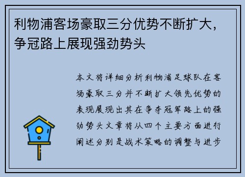 利物浦客场豪取三分优势不断扩大，争冠路上展现强劲势头