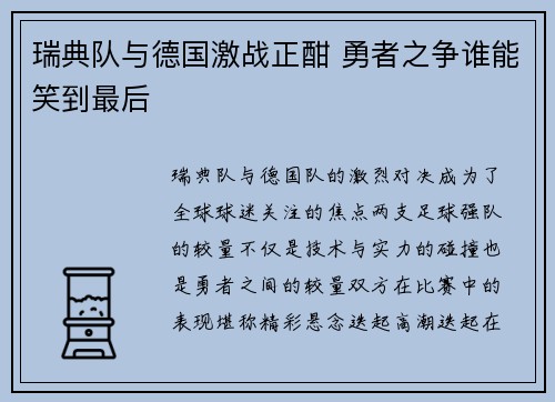 瑞典队与德国激战正酣 勇者之争谁能笑到最后