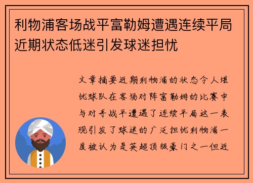 利物浦客场战平富勒姆遭遇连续平局近期状态低迷引发球迷担忧