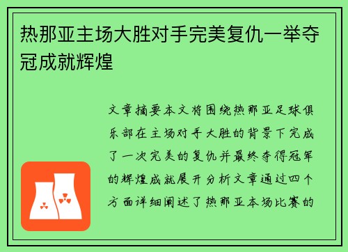 热那亚主场大胜对手完美复仇一举夺冠成就辉煌