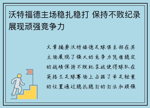 沃特福德主场稳扎稳打 保持不败纪录展现顽强竞争力