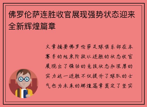 佛罗伦萨连胜收官展现强势状态迎来全新辉煌篇章