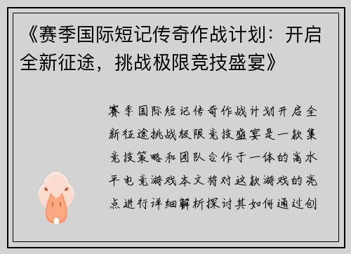 《赛季国际短记传奇作战计划：开启全新征途，挑战极限竞技盛宴》