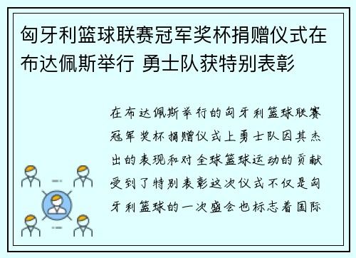 匈牙利篮球联赛冠军奖杯捐赠仪式在布达佩斯举行 勇士队获特别表彰
