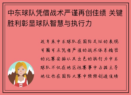 中东球队凭借战术严谨再创佳绩 关键胜利彰显球队智慧与执行力